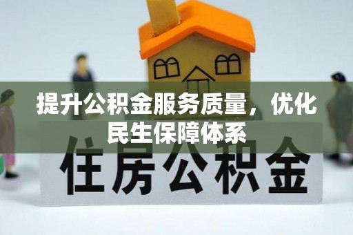 荆州提升公积金服务质量，优化民生保障体系