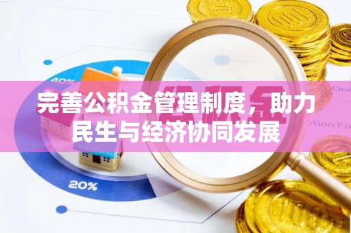 荆州完善公积金管理制度，助力民生与经济协同发展