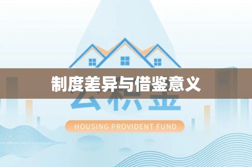 荆州制度差异与借鉴意义
