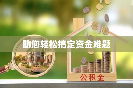 荆州助您轻松搞定资金难题