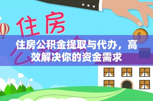 荆州住房公积金提取与代办，高效解决你的资金需求