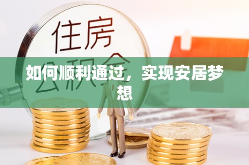 荆州如何顺利通过，实现安居梦想