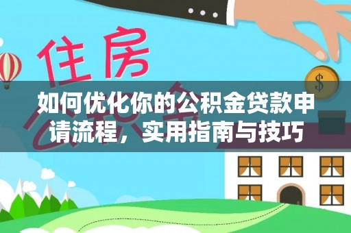 荆州如何优化你的公积金贷款申请流程，实用指南与技巧