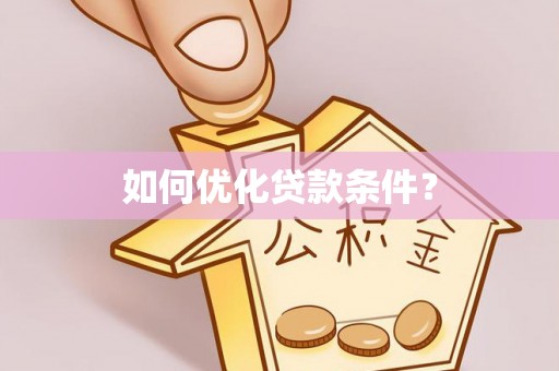 荆州如何优化贷款条件？