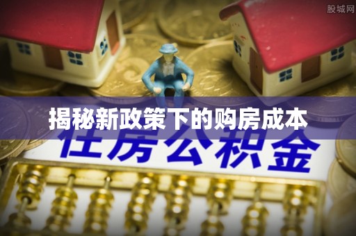 荆州揭秘新政策下的购房成本