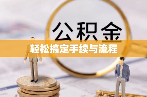 荆州轻松搞定手续与流程