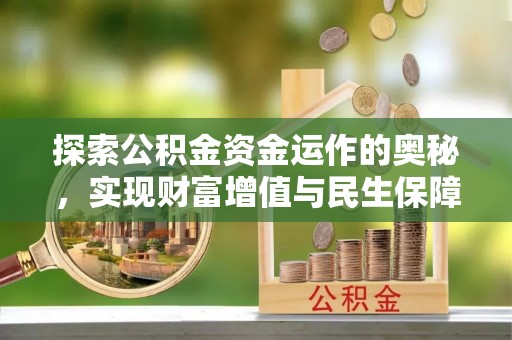 荆州探索公积金资金运作的奥秘，实现财富增值与民生保障
