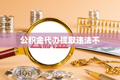 荆州公积金代办提取违法不