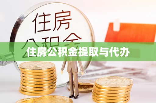 荆州住房公积金提取与代办