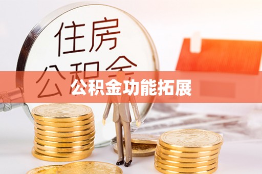 荆州公积金功能拓展