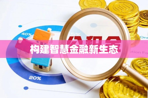 荆州构建智慧金融新生态