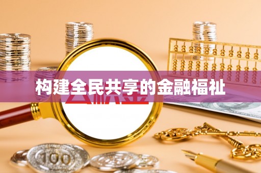 荆州构建全民共享的金融福祉