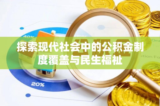 荆州探索现代社会中的公积金制度覆盖与民生福祉