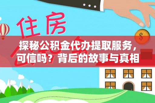 荆州探秘公积金代办提取服务，可信吗？背后的故事与真相