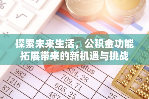 荆州探索未来生活，公积金功能拓展带来的新机遇与挑战