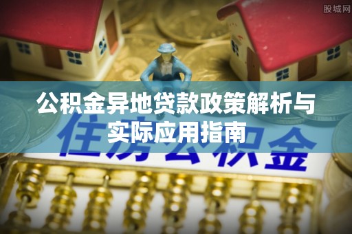 荆州公积金异地贷款政策解析与实际应用指南