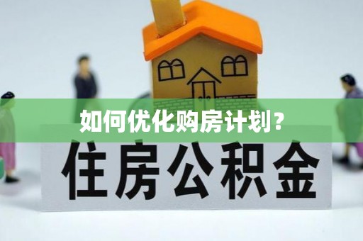 荆州如何优化购房计划？