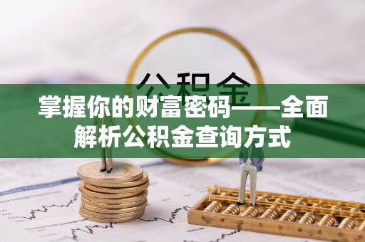 荆州掌握你的财富密码——全面解析公积金查询方式