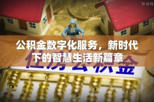 荆州公积金数字化服务，新时代下的智慧生活新篇章