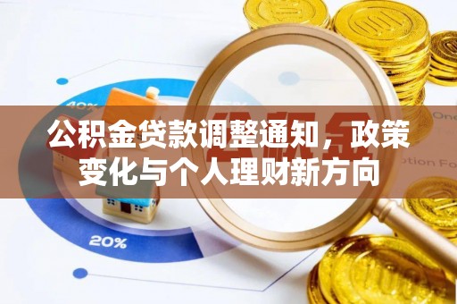 荆州公积金贷款调整通知，政策变化与个人理财新方向