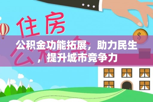 荆州公积金功能拓展，助力民生，提升城市竞争力