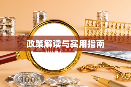 荆州政策解读与实用指南