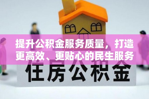 荆州提升公积金服务质量，打造更高效、更贴心的民生服务体验