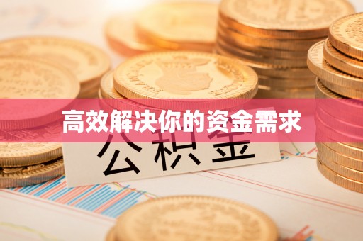 荆州高效解决你的资金需求