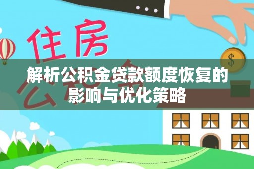 荆州解析公积金贷款额度恢复的影响与优化策略