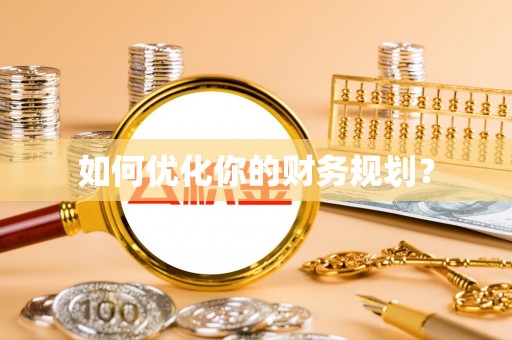 荆州如何优化你的财务规划？