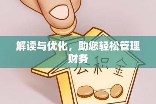 荆州解读与优化，助您轻松管理财务