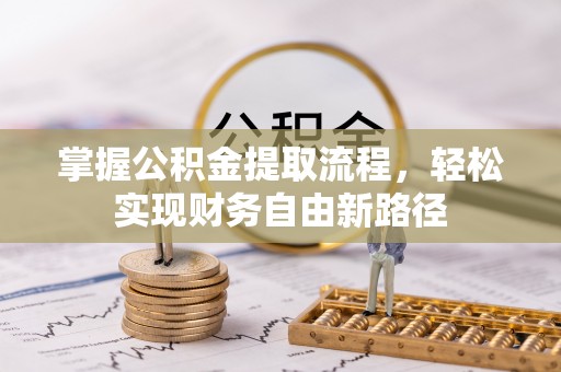 荆州掌握公积金提取流程，轻松实现财务自由新路径