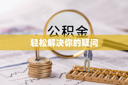 荆州轻松解决你的疑问