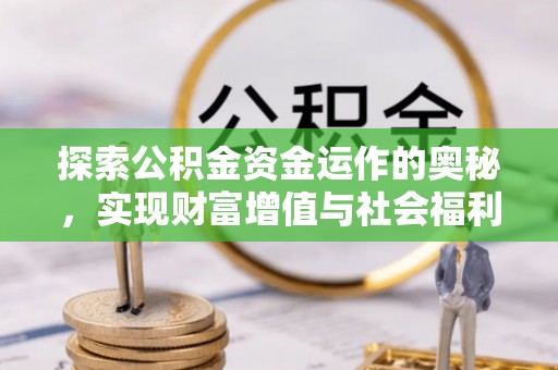 荆州探索公积金资金运作的奥秘，实现财富增值与社会福利双赢