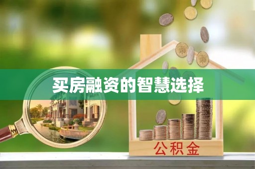 荆州买房融资的智慧选择