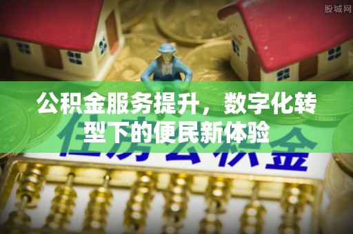 荆州公积金服务提升，数字化转型下的便民新体验