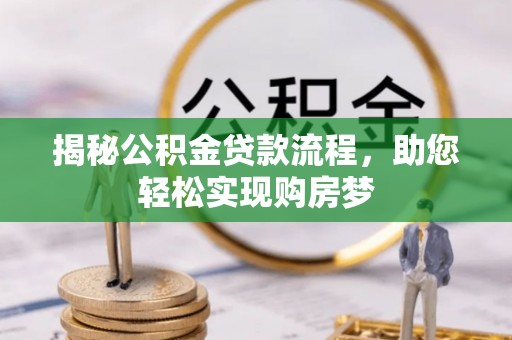 荆州揭秘公积金贷款流程，助您轻松实现购房梦