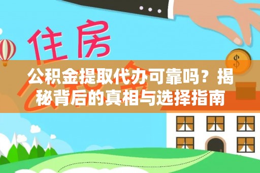 荆州公积金提取代办可靠吗？揭秘背后的真相与选择指南