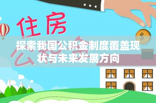 荆州探索我国公积金制度覆盖现状与未来发展方向