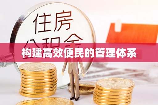 荆州构建高效便民的管理体系