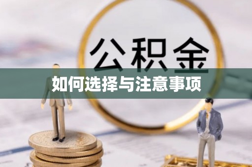 荆州如何选择与注意事项