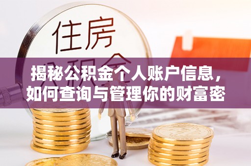 荆州揭秘公积金个人账户信息，如何查询与管理你的财富密码