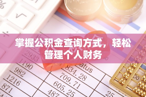 荆州掌握公积金查询方式，轻松管理个人财务