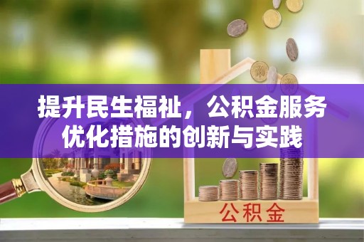 荆州提升民生福祉，公积金服务优化措施的创新与实践