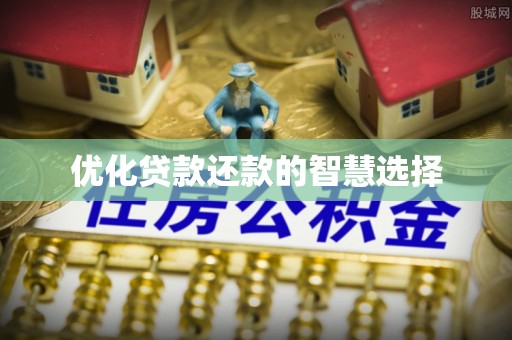 荆州优化贷款还款的智慧选择