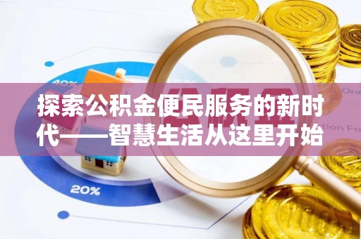 荆州探索公积金便民服务的新时代——智慧生活从这里开始
