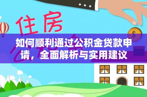 荆州如何顺利通过公积金贷款申请，全面解析与实用建议