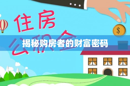 荆州揭秘购房者的财富密码