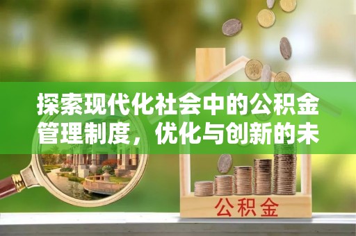 荆州探索现代化社会中的公积金管理制度，优化与创新的未来方向