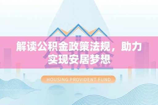荆州解读公积金政策法规，助力实现安居梦想
